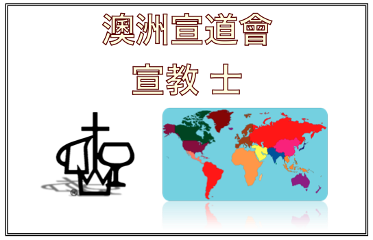 宣教代禱快訊 | 基督教南雪梨宣道會